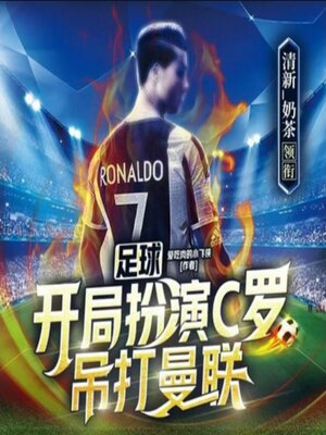 cover image of 足球：开局扮演C罗，吊打曼联1|热血竞技